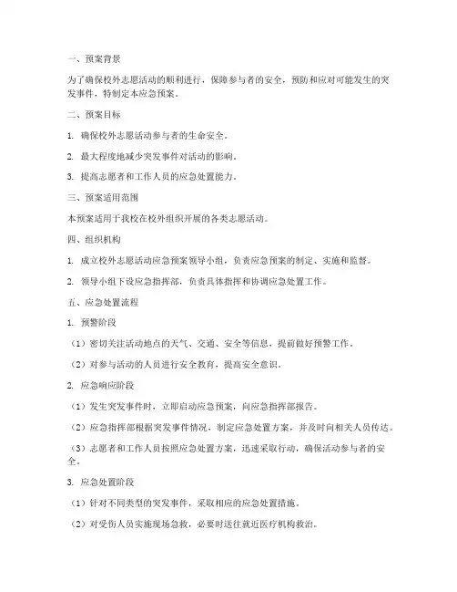 校外志愿活动应急预案