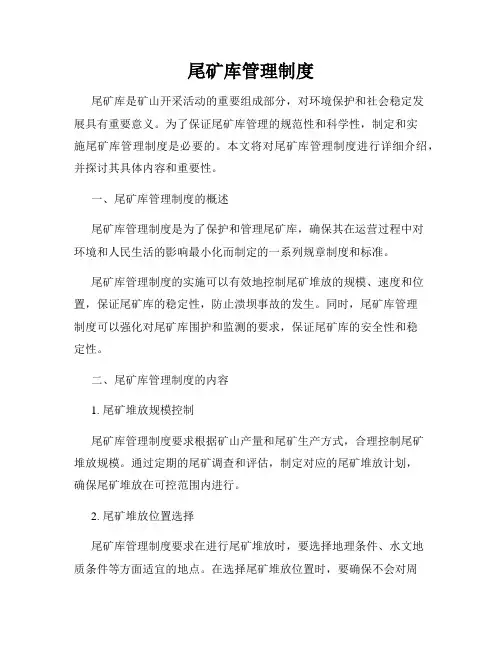 尾矿库管理制度