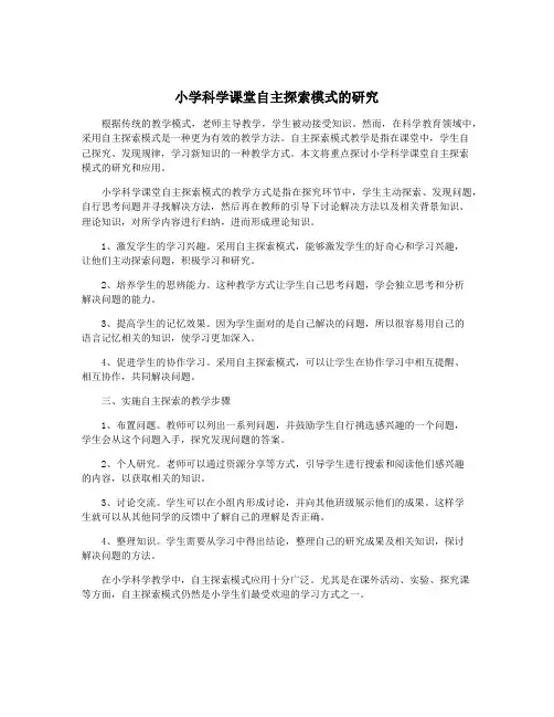 小学科学课堂自主探索模式的研究