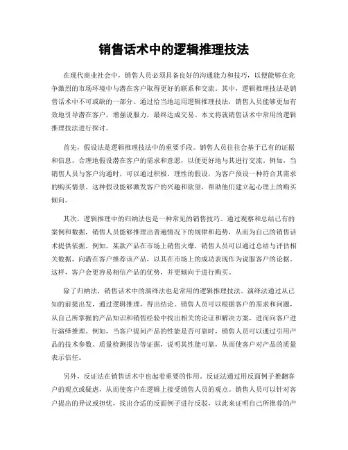销售话术中的逻辑推理技法