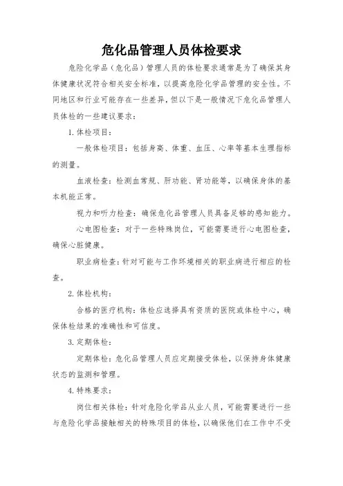 危化品管理人员体检要求