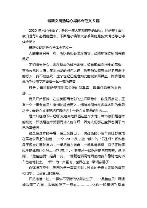 最新文明劝导心得体会范文5篇