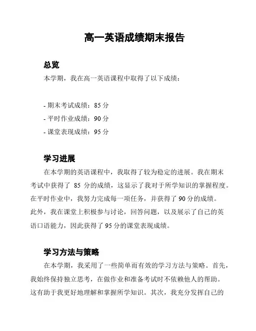 高一英语成绩期末报告