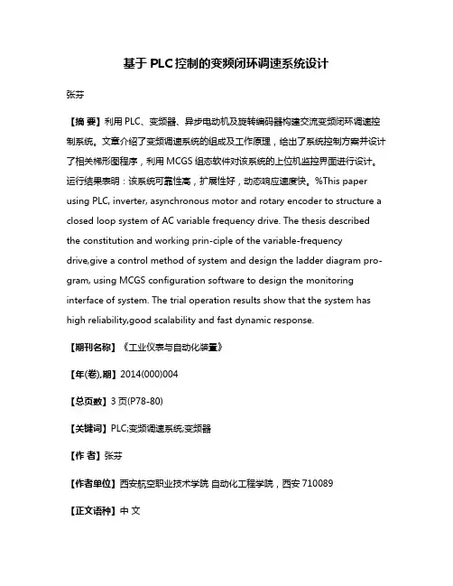 基于PLC控制的变频闭环调速系统设计