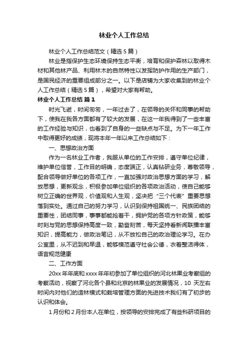林业个人工作总结