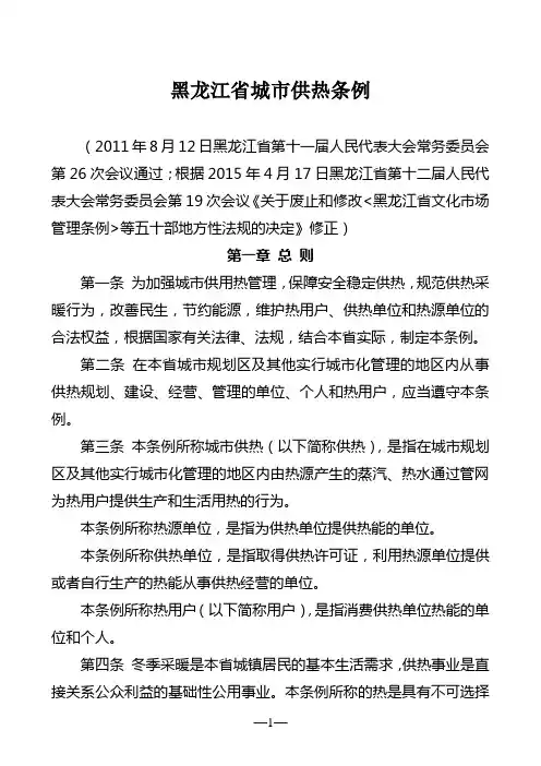 黑龙江省城市供热条例(2015年修正)