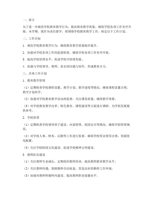 小学责任督学学期工作计划