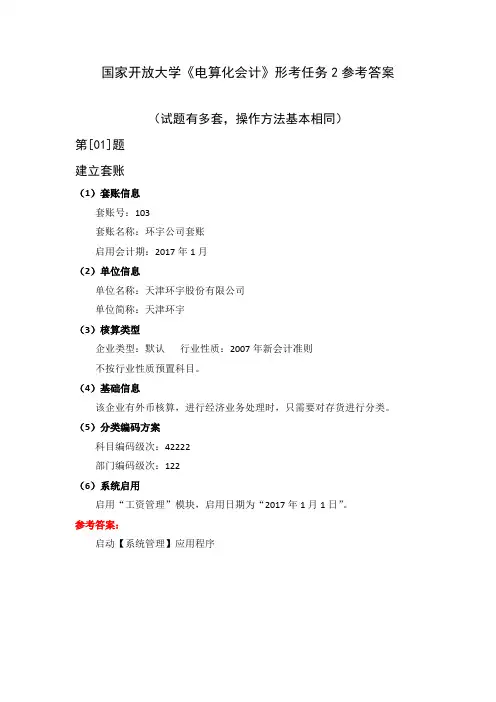 国家开放大学《电算化会计》形考任务2参考答案