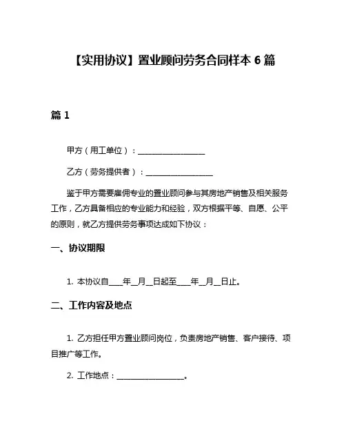 【实用协议】置业顾问劳务合同样本6篇