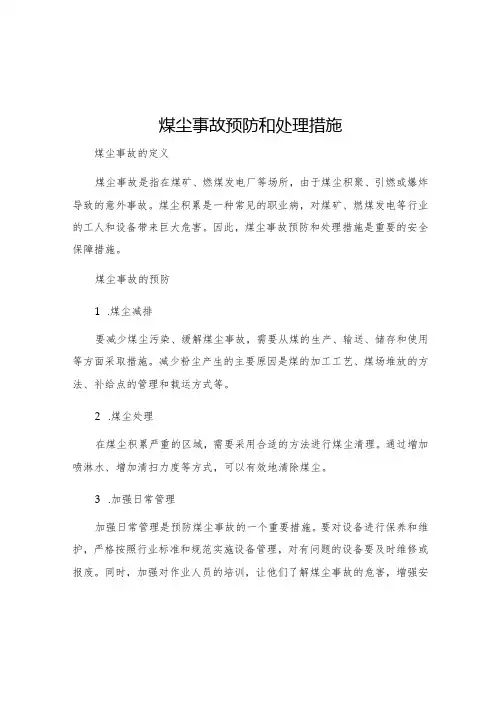 煤尘事故预防和处理措施