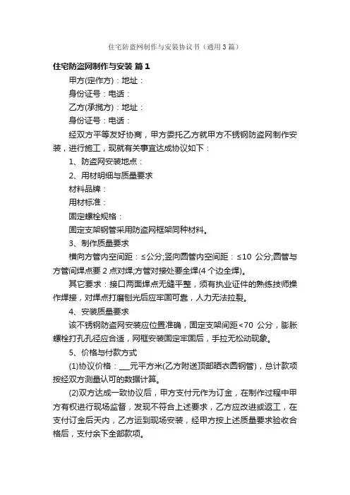 住宅防盗网制作与安装协议书（通用3篇）
