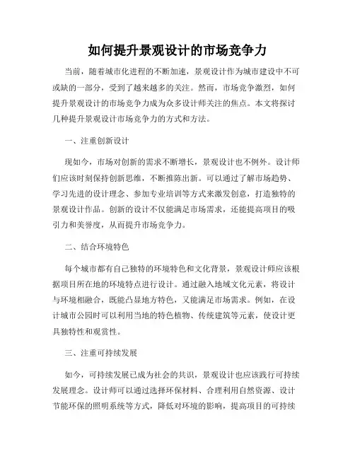 如何提升景观设计的市场竞争力