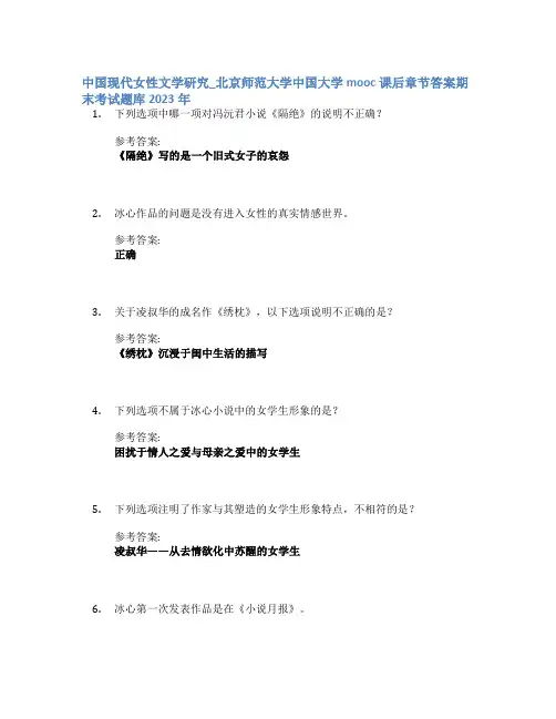 中国现代女性文学研究_北京师范大学中国大学mooc课后章节答案期末考试题库2023年