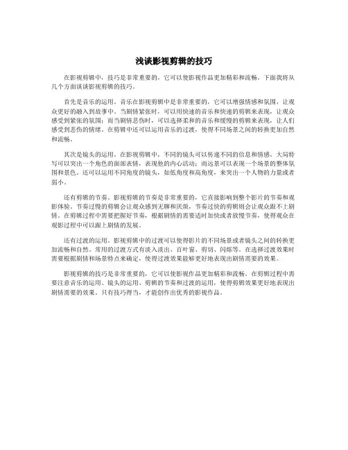 浅谈影视剪辑的技巧