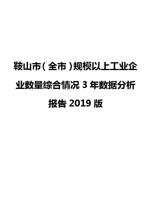 鞍山市(全市)规模以上工业企业数量综合情况3年数据分析报告2019版