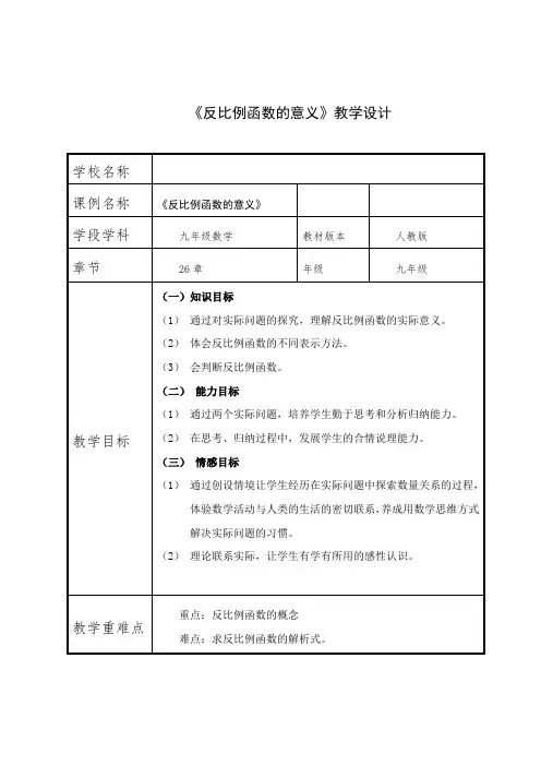 新人教版九年级数学下册《二十六章 反比例函数 26.2 实际问题与反比例函数 生活中的反比例关系》教案_6