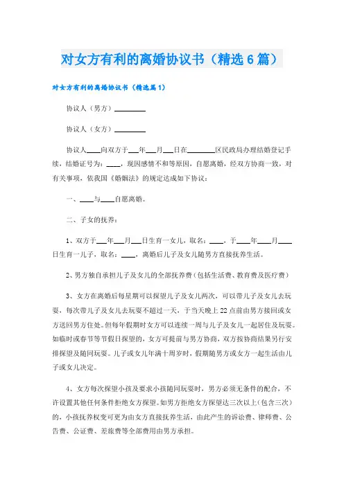 对女方有利的离婚协议书(精选6篇).doc