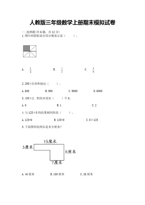 人教版三年级数学上册期末模拟试卷附参考答案【基础题】