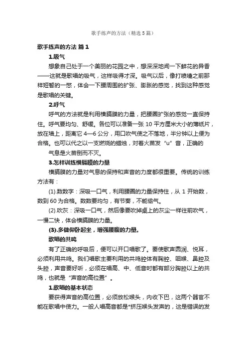 歌手练声的方法（精选5篇）