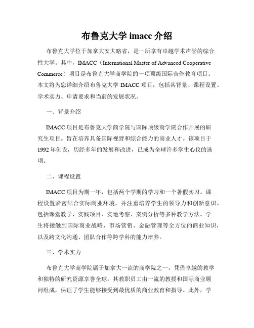 布鲁克大学imacc介绍