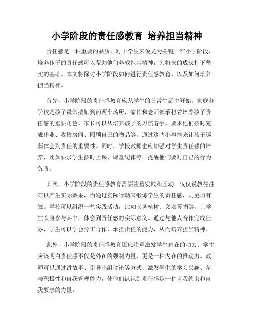 小学阶段的责任感教育  培养担当精神