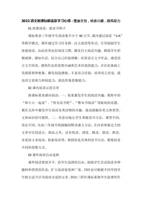 2022语文新课标解读及学习心得：尊重天性,培养兴趣,提高能力