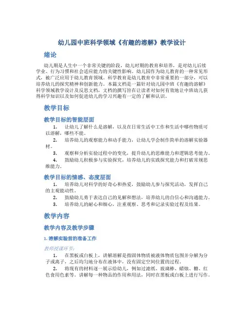 幼儿园中班科学领域《有趣的溶解》教学设计【含教学反思】