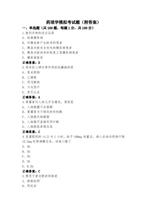 药理学模拟考试题(附答案)