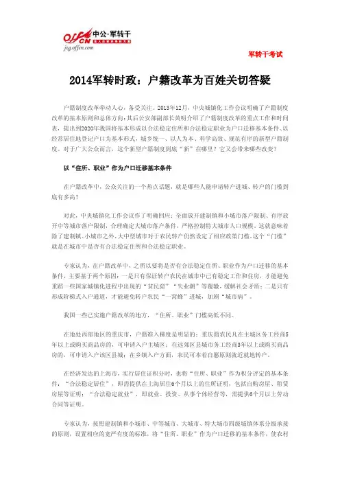 2014军转时政：户籍改革为百姓关切答疑