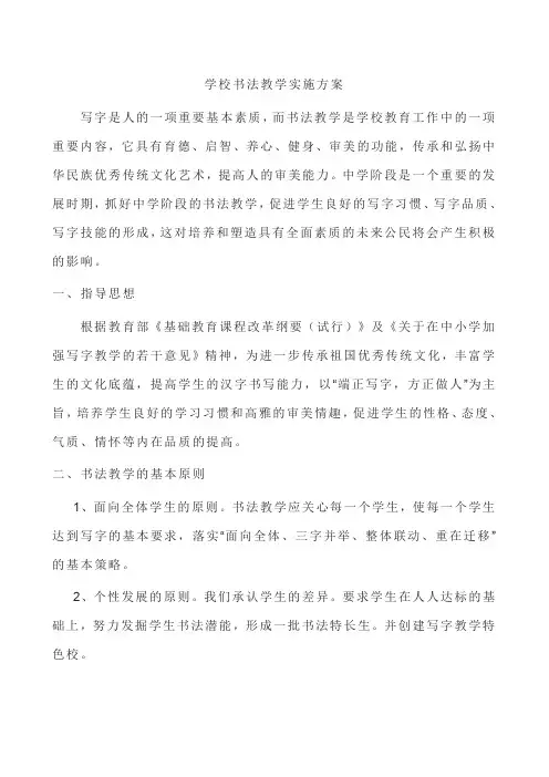 学校书法教学实施方案