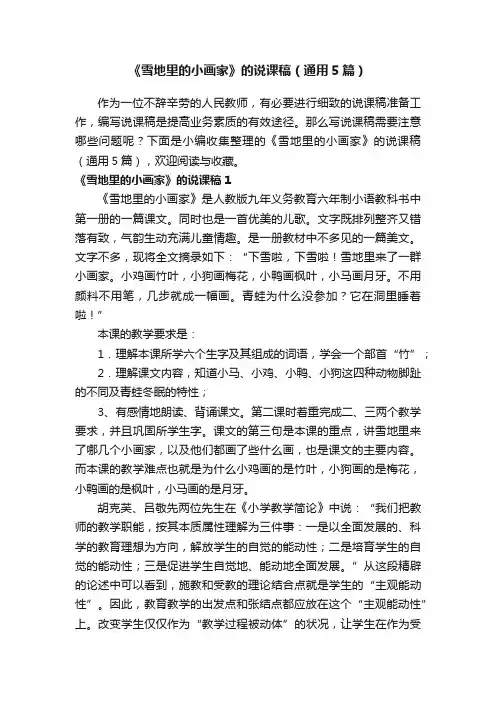 《雪地里的小画家》的说课稿（通用5篇）