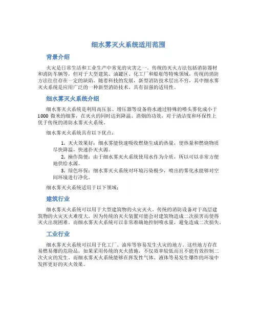 细水雾灭火系统适用范围