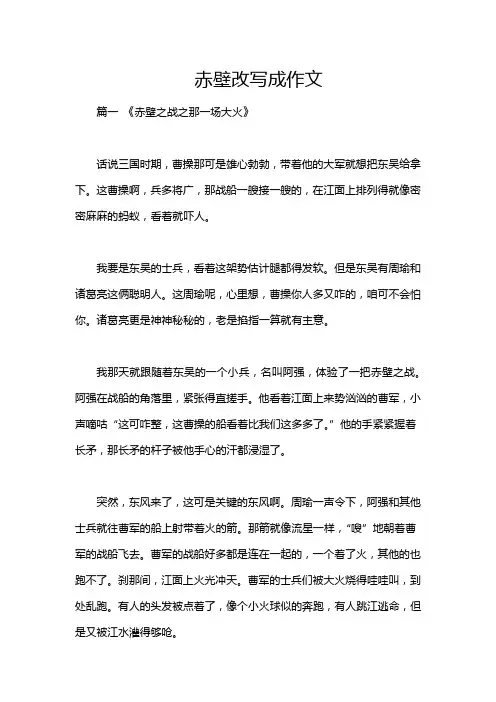 赤壁改写成作文