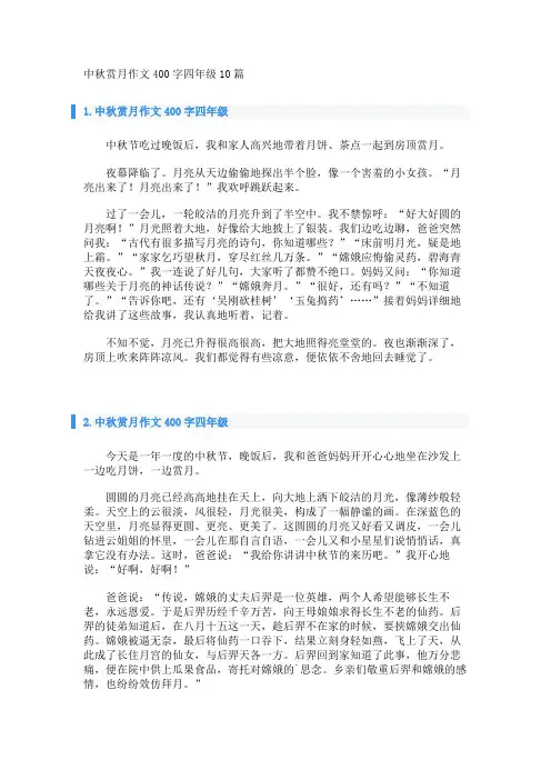 中秋赏月作文400字四年级10篇 