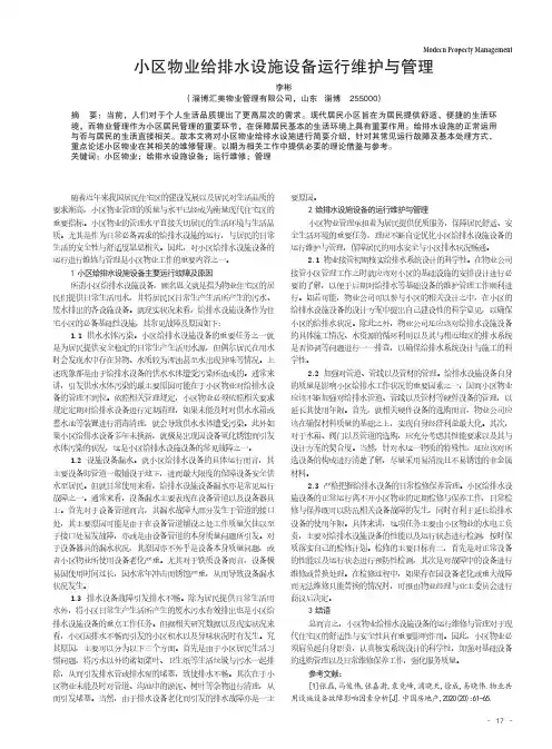 小区物业给排水设施设备运行维护与管理