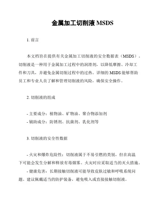 金属加工切削液MSDS