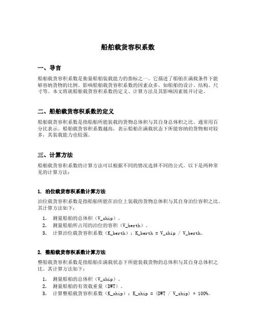 船舶载货容积系数