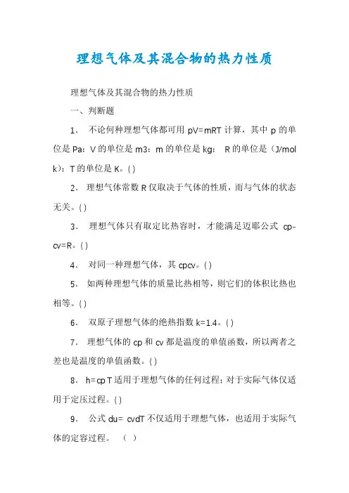 理想气体及其混合物的热力性质