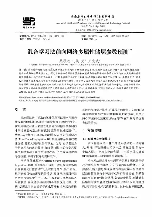 混合学习法前向网络多属性储层参数预测
