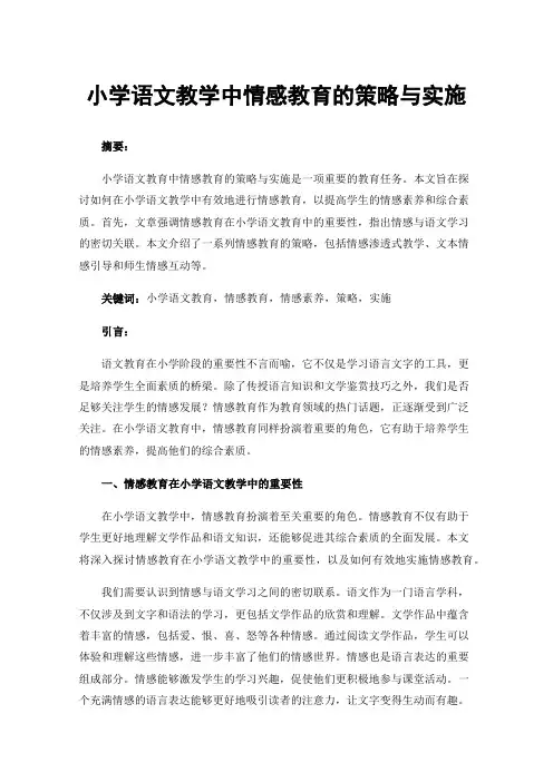 小学语文教学中情感教育的策略与实施