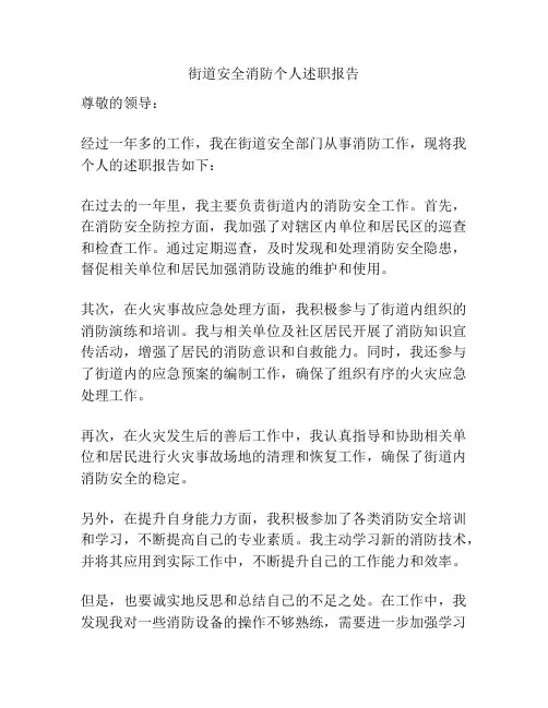 街道安全消防个人述职报告