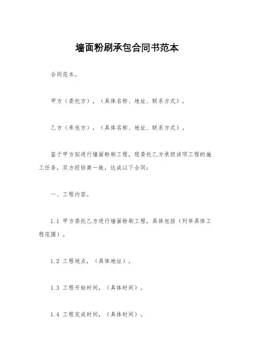 墙面粉刷承包合同书范本
