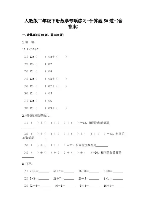 人教版二年级下册数学专项练习-计算题50道-(含答案)  (161)