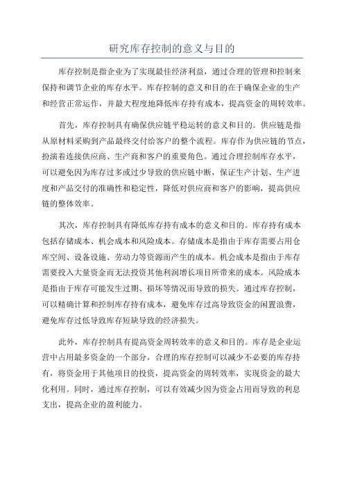 研究库存控制的意义与目的