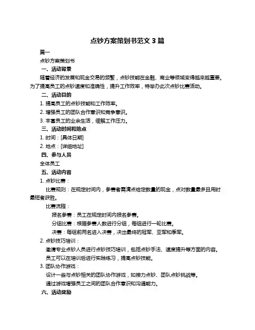 点钞方案策划书范文3篇