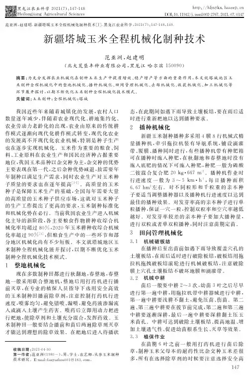 新疆塔城玉米全程机械化制种技术