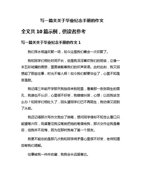 写一篇关关于毕业纪念手册的作文
