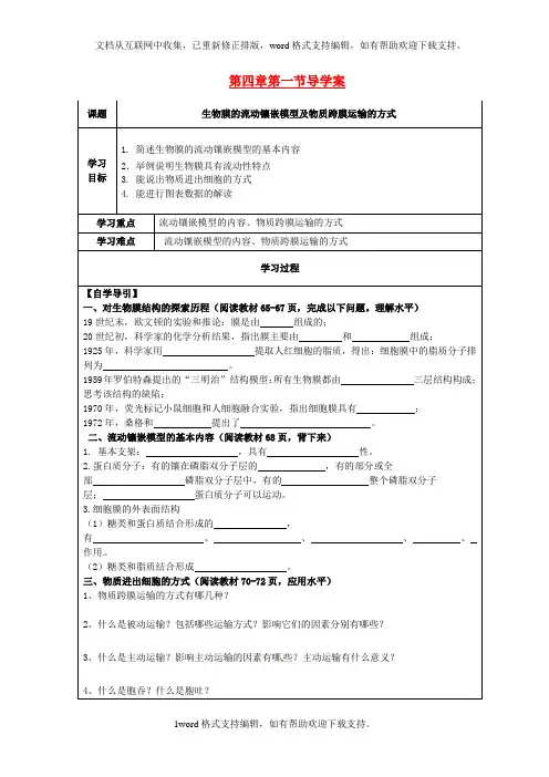 2020人教版高中生物必修1第4章1节生物膜的流动镶嵌模型及物质跨膜运输的方式