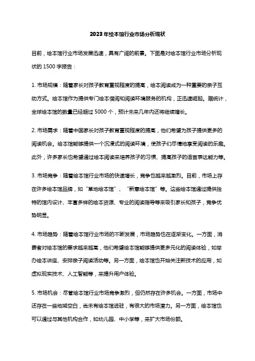 2023年绘本馆行业市场分析现状