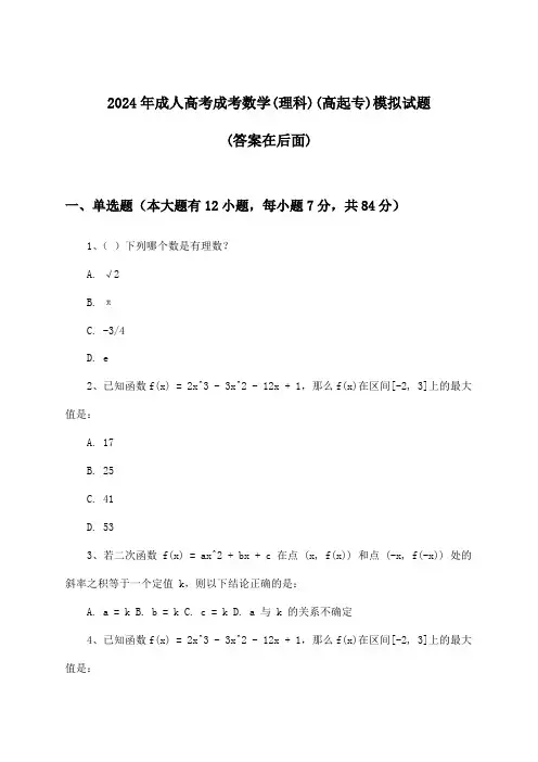 成考数学(理科)成人高考(高起专)试题与参考答案(2024年)